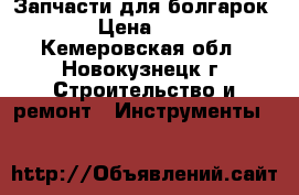 Запчасти для болгарок.  › Цена ­ 250 - Кемеровская обл., Новокузнецк г. Строительство и ремонт » Инструменты   